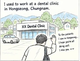 Former dental clinic in Hongseong, Chungnam Saying goodbye to the dental clinic in Hongseong, Chungcheongnam-do