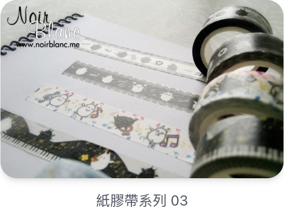 CanDC × Noir Blanc 紙膠帶與文具(2014–15)