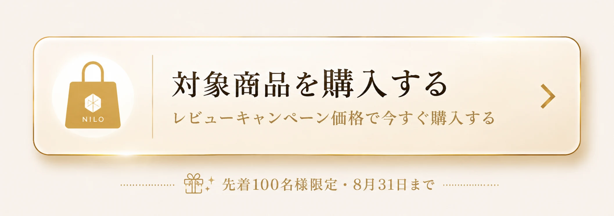 対象商品を購入する