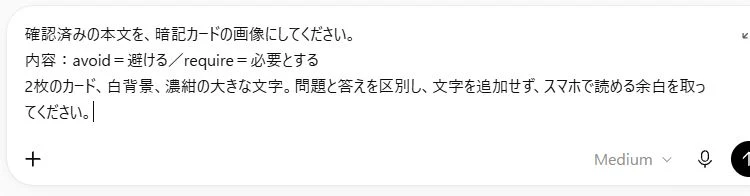 ChatGPTの入力欄に、暗記カード画像の作成条件を入力した実際の画面