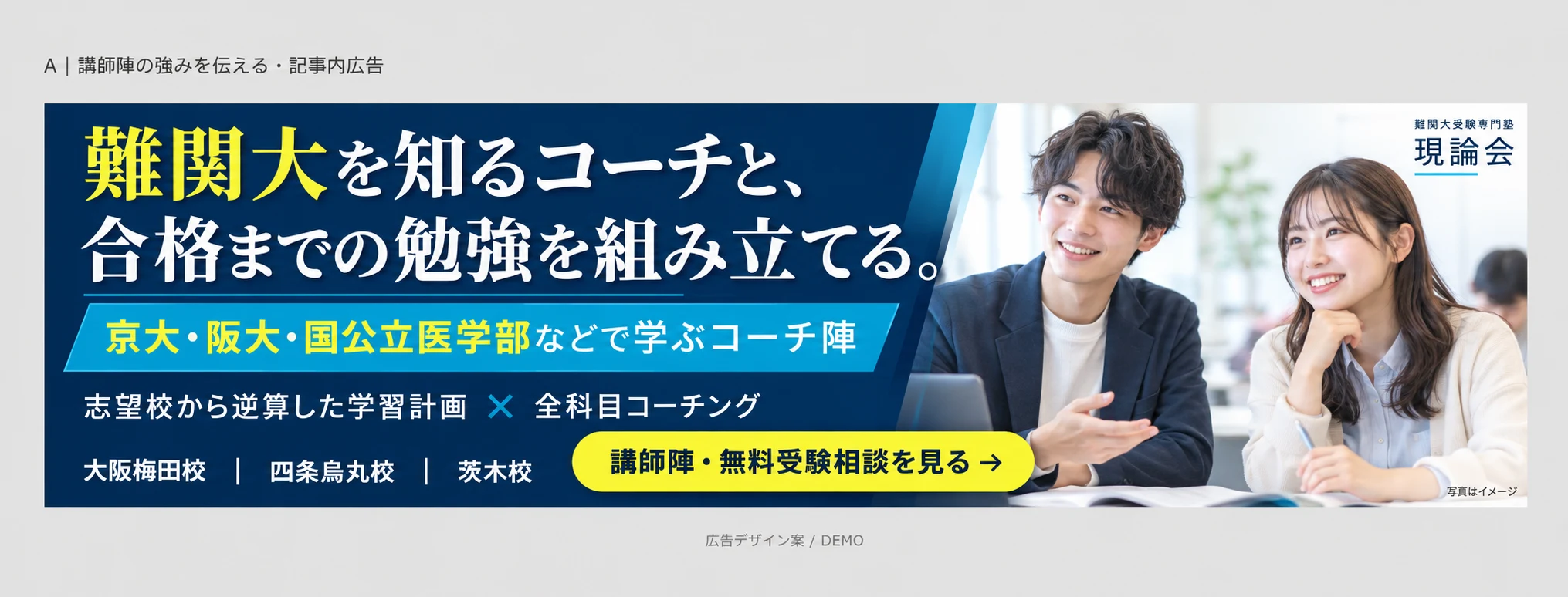 難関大を知るコーチと合格までの勉強を組み立てる現論会の記事内広告。京大・阪大・国公立医学部などで学ぶコーチ陣、志望校から逆算した学習計画と全科目コーチング、大阪梅田校・四条烏丸校・茨木校の案内