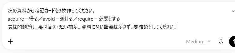 ChatGPTの入力欄に、3語の暗記カード作成の依頼を入力した実際の画面