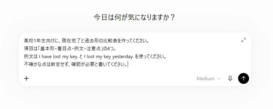 ChatGPTの入力欄に、高校1年生向けの現在完了と過去形の比較表を作る指示を貼り付けた実際の画面（2026年10月26日撮影）