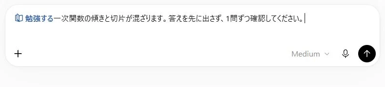 「/」の候補から「勉強する」を選び、一次関数の傾きと切片について1問ずつ確認してほしいと入力した画面