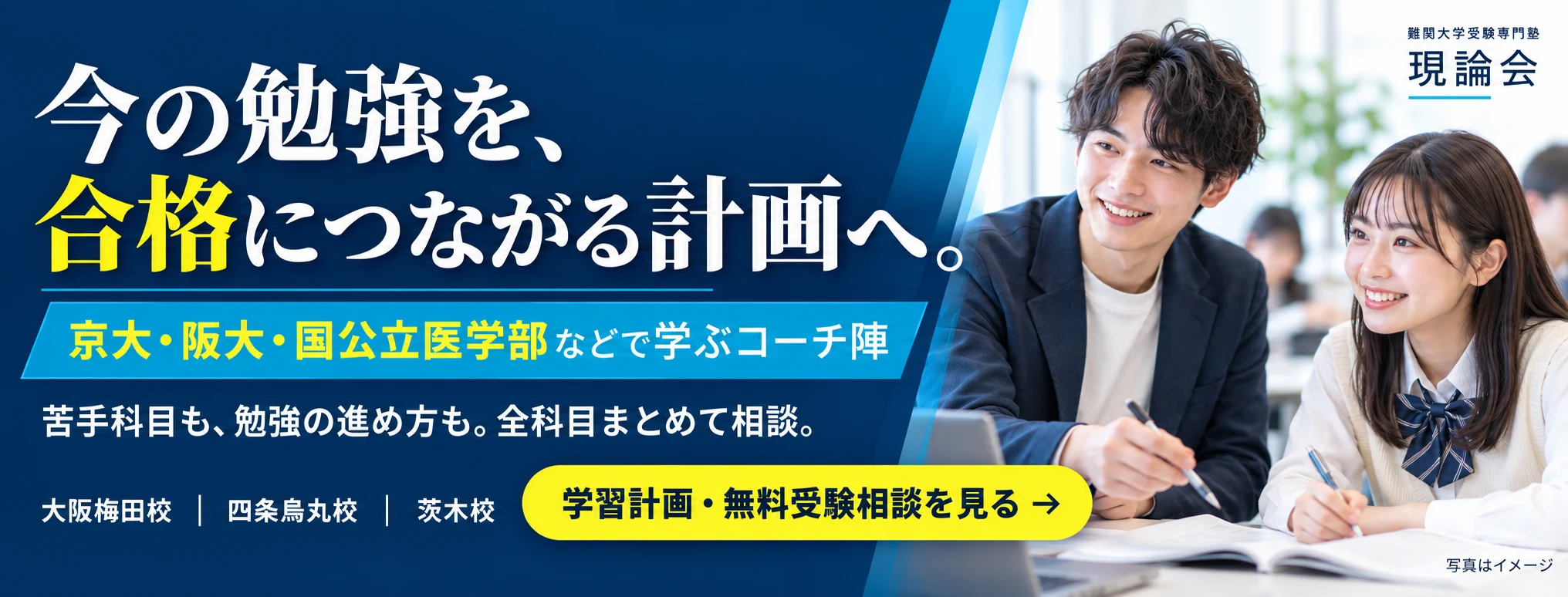 今の勉強を合格につながる計画へ。京大・阪大・国公立医学部などで学ぶ現論会のコーチ陣に、苦手科目も勉強の進め方も全科目まとめて相談できる記事内広告