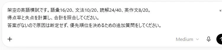 ChatGPTの入力欄に、架空の模試得点と計算・原因を断定しない条件を入力した実際の画面