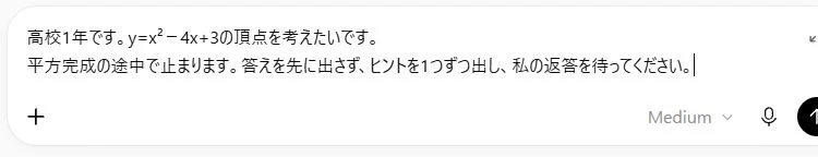 ChatGPTの通常の入力欄に、平方完成を1問ずつ進める依頼を入力した実際の画面