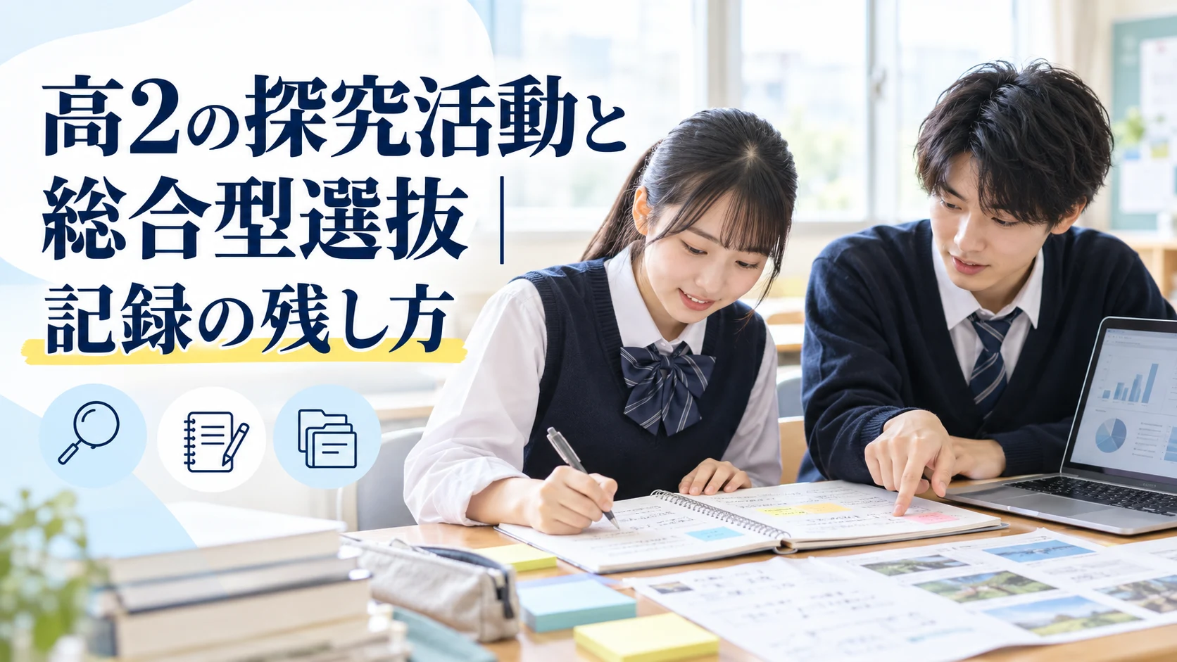 高2の探究活動と総合型選抜|記録の残し方