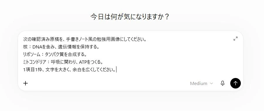 ChatGPTの入力欄に、細胞のはたらきを手書きノート風の画像にする依頼文を貼り付けた実際の画面（2026年10月26日撮影）