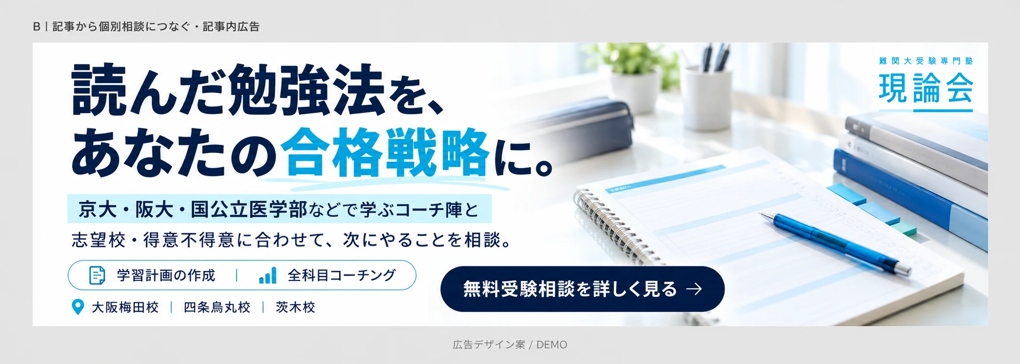 読んだ勉強法をあなたの合格戦略にする現論会の記事内広告。京大・阪大・国公立医学部などで学ぶコーチ陣と、学習計画の作成・全科目コーチング、大阪梅田校・四条烏丸校・茨木校の案内