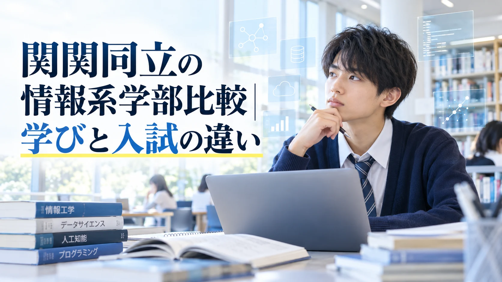 関関同立の情報系学部比較|学びと入試の違い