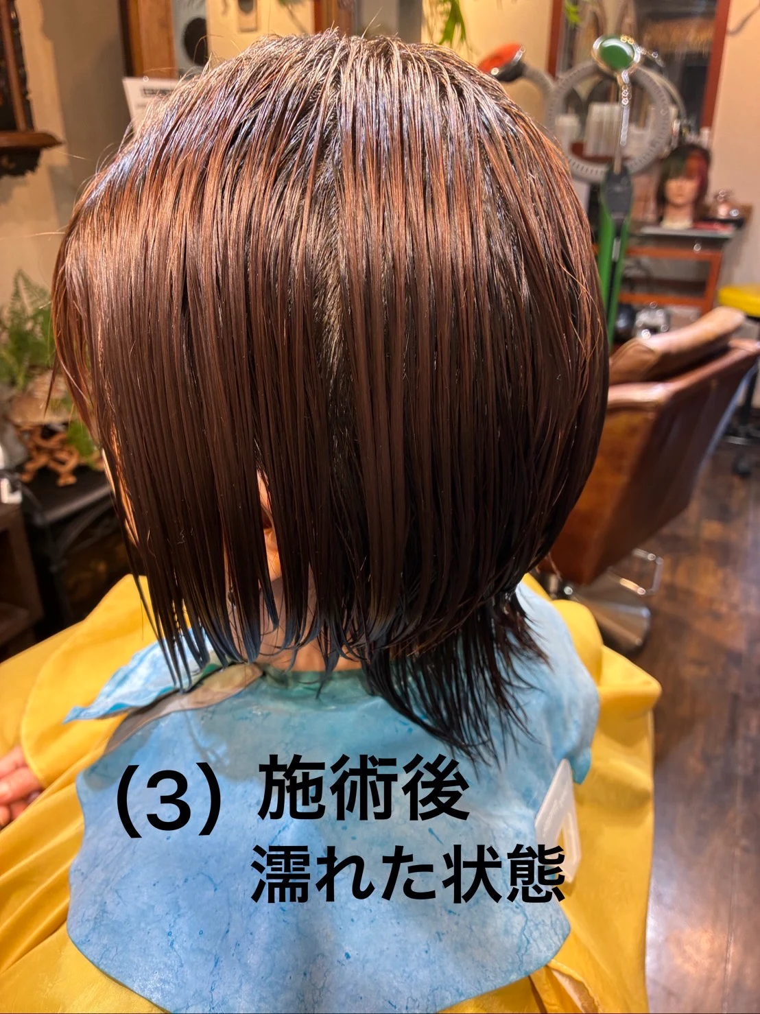 施術後 濡れた状態
