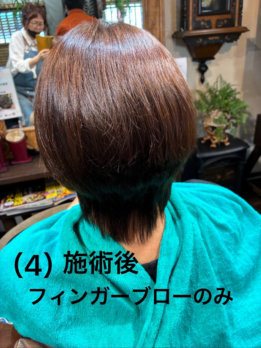 施術後 フィンガーブローのみ