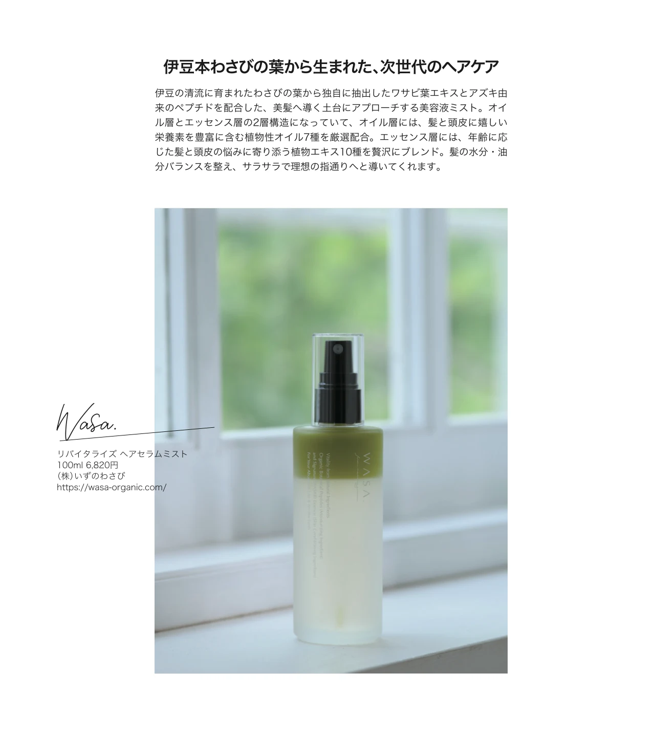 WASA. リバイタライズヘアセラムミストの商品画像