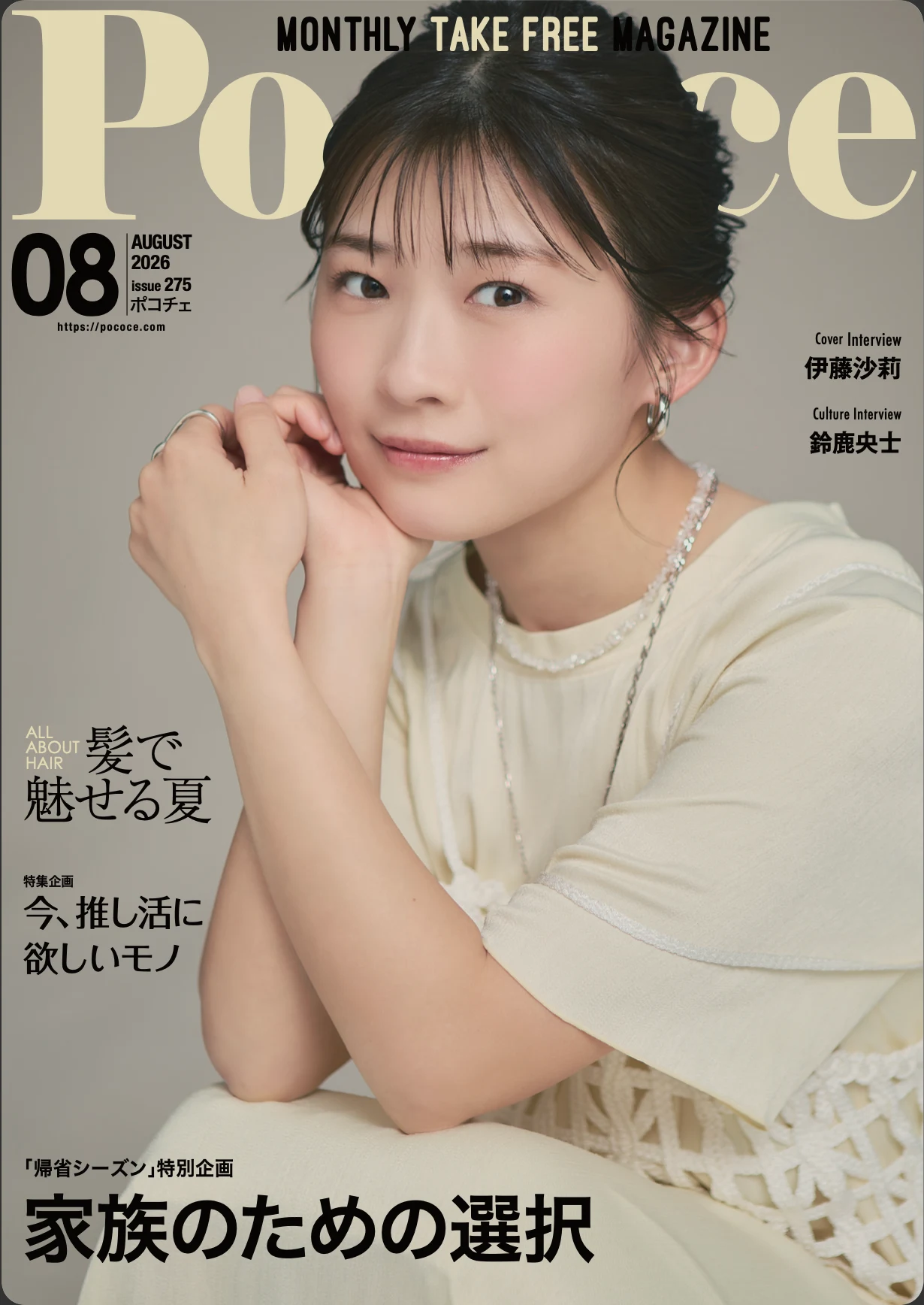 美容誌『Poco'ce(ポコチェ)』にWASA.が掲載されました